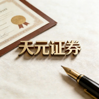 天元证券_天元证券开户_实盘配资网