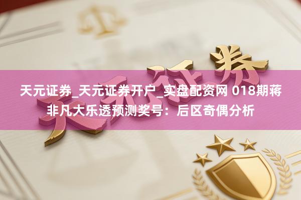天元证券_天元证券开户_实盘配资网 018期蒋非凡大乐透预测奖号：后区奇偶分析